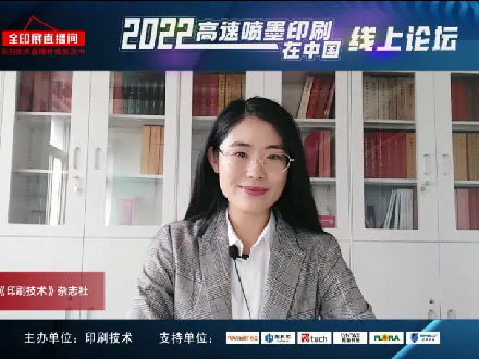反響熱烈！2022“高速噴墨印刷在中國(guó)”線上論壇成功舉辦！