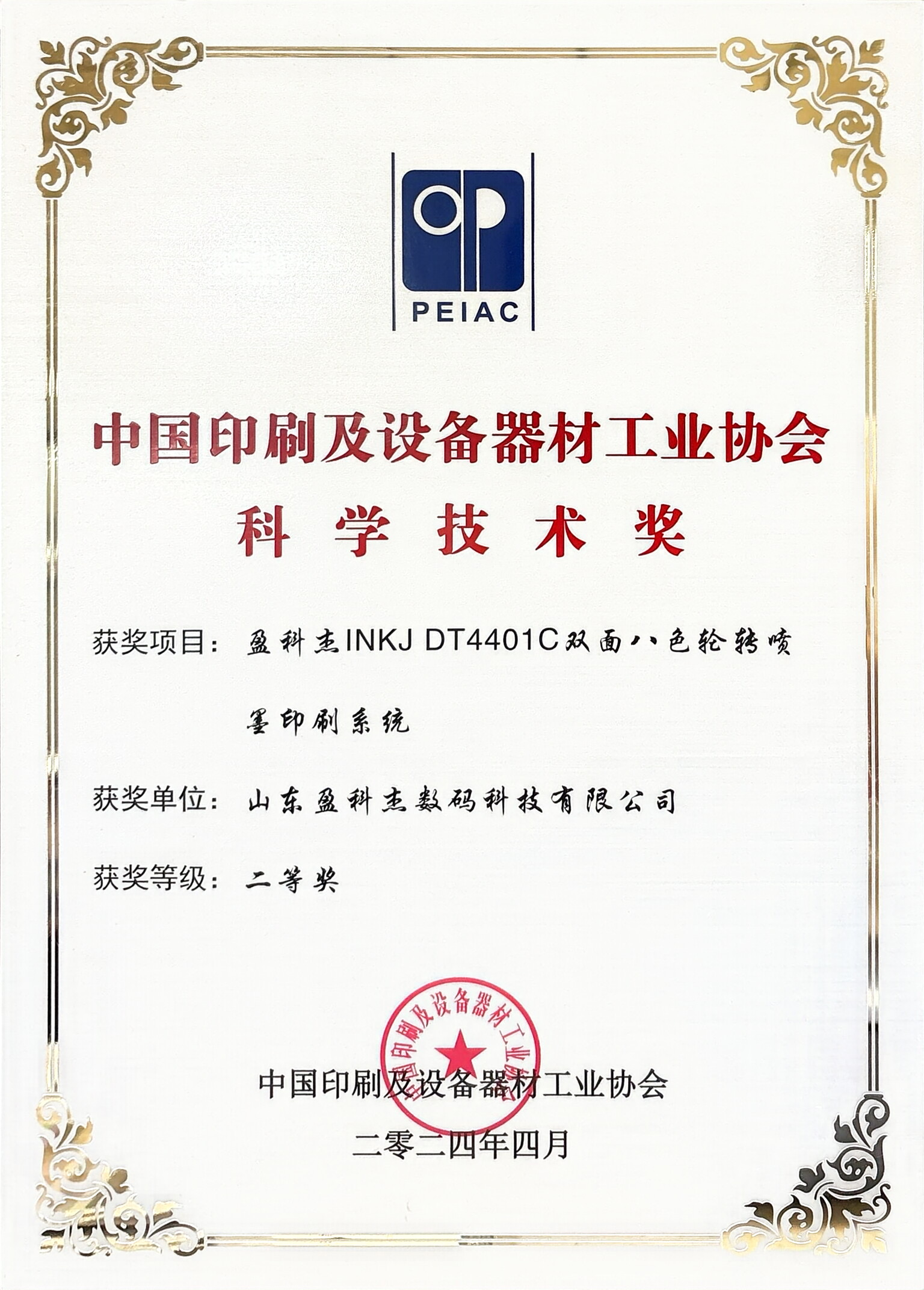中國印刷及設(shè)備器材工業(yè)協(xié)會科學(xué)技術(shù)獎另一個機器.jpg